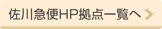 佐川急便HP拠点一覧へ