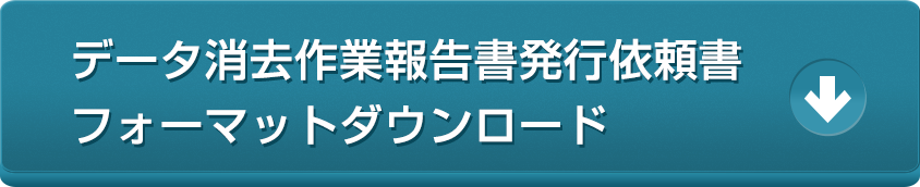 データ消去作業報告書発行依頼書フォーマットダウンロード