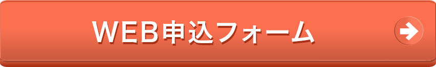 WEB申込フォーム