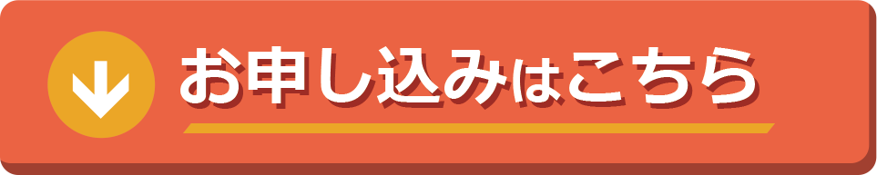 お申込はこちら