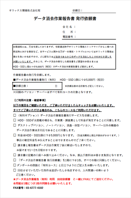 見本：データ消去作業報告書（有料）発行依頼申込書
