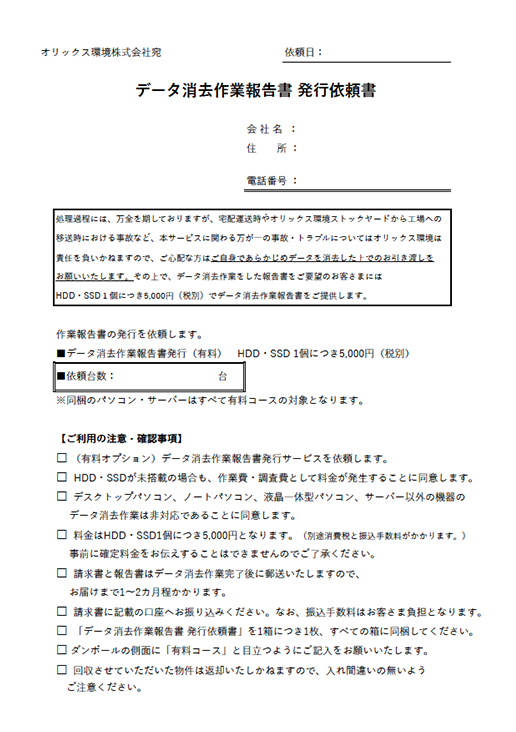見本：データ消去作業報告書（有料）発行依頼申込書