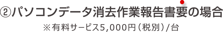 パソコンデータ消去作業報告要の場合