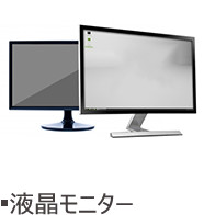 液晶モニター