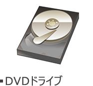 DVDドライブ