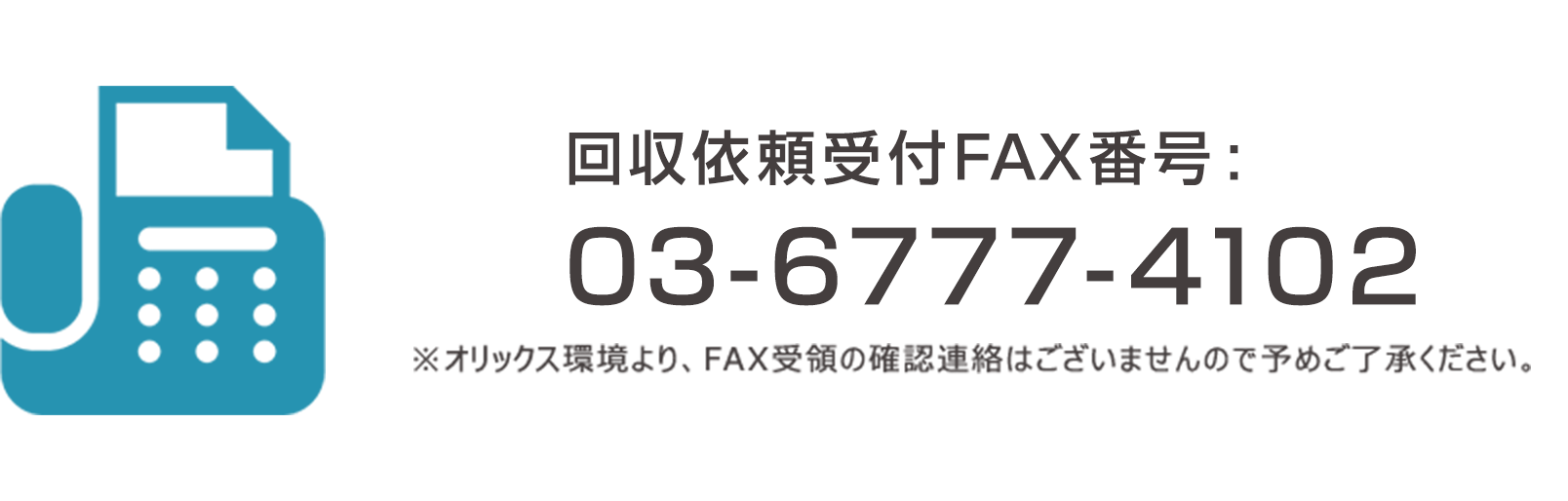 回収依頼受付FAX番号：03-6777-4102