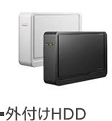 外付けHDD