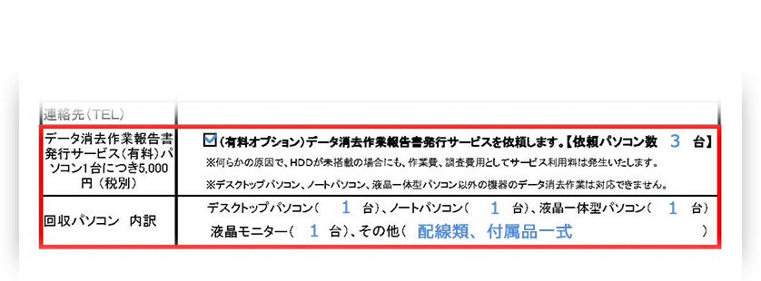 見本：データ消去作業報告（有料）利用　回収依頼書