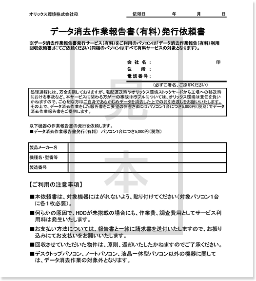 見本：データ消去作業報告書（有料）発行依頼申込書