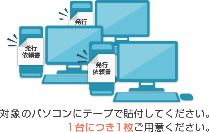 対象のパソコンにテープで貼付してください。1台につき1枚ご用意ください。