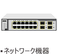 ネットワーク機器