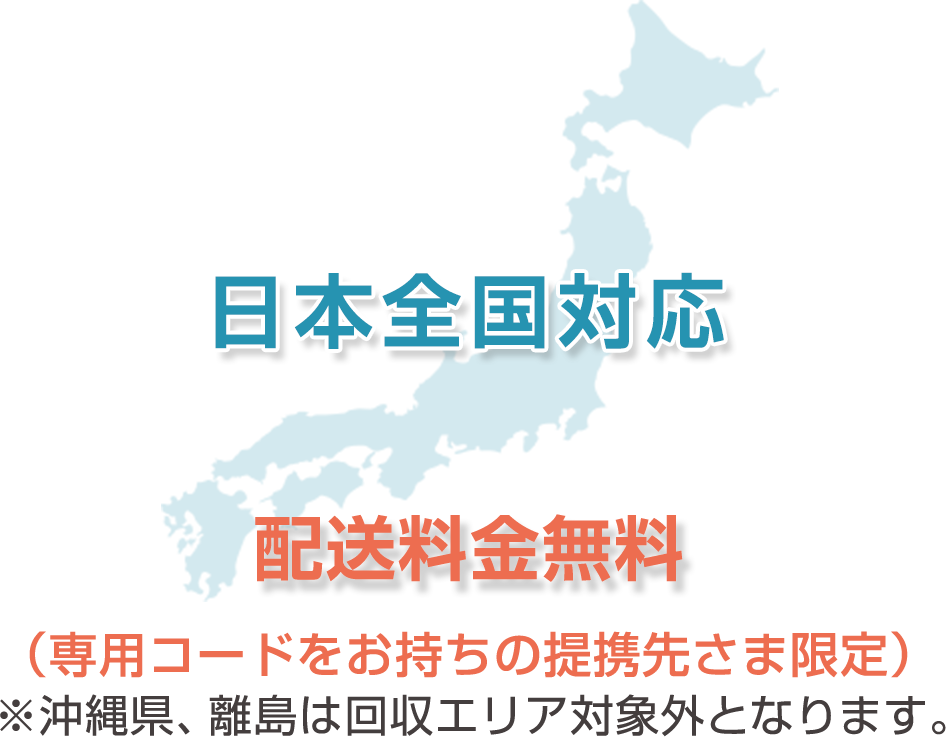 日本全国対応　配送料金無料（専用コードをお持ちの提携先さま限定）※沖縄県、離島は回収エリア対象外となります。