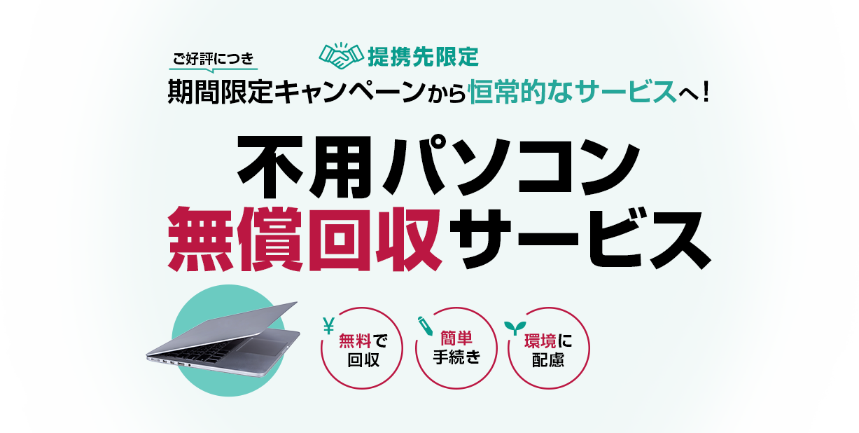 提携先限定サービス ご好評につき期間限定キャンペーンから恒常的なサービスへ！不用パソコン”無償”回収サービス