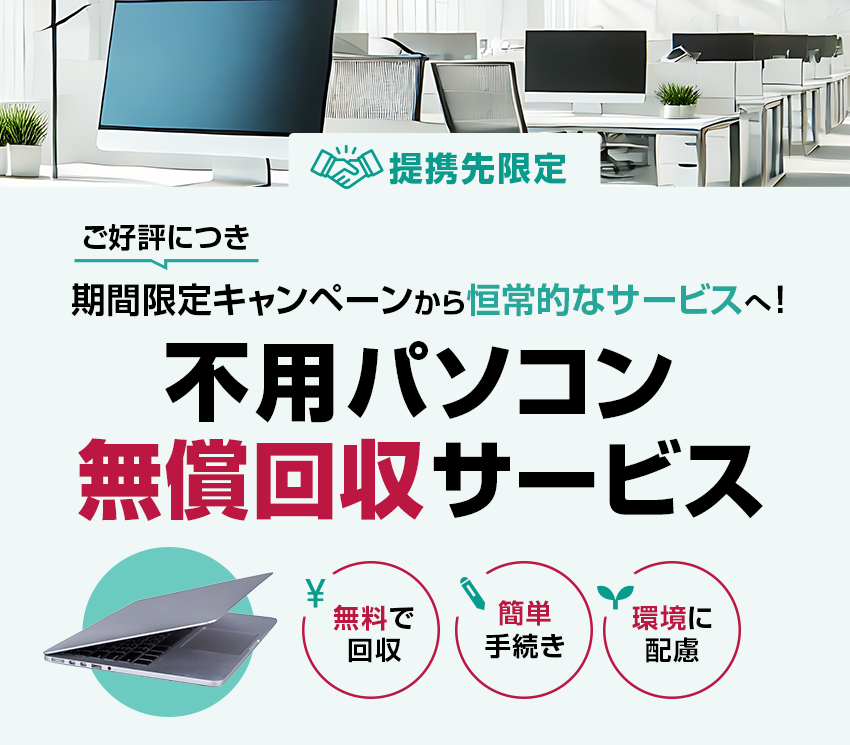 提携先限定サービス ご好評につき期間限定キャンペーンから恒常的なサービスへ！不用パソコン”無償”回収サービス