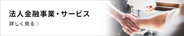 法人金融事業・サービス