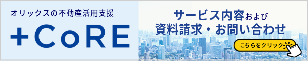 オリックスの不動産活用支援「+CoRE」（新しいウィンドウで開きます）