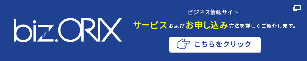 biz.ORIX オリックス株式会社オリックスビジネス情報サイト（新しいウィンドウで開きます）