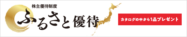 株主優待制度 ふるさと優待 カタログの中から1品プレゼント