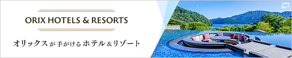 「ORIX HOTELS & RESORTS」オリックスが手がけるホテル＆リゾート