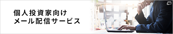 個人投資家向けメール配信サービス（新しいウィンドウで開きます）