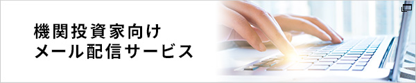 機関投資家向けメール配信サービス（新しいウィンドウで開きます）