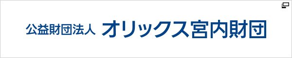 公益財団法人オリックス宮内財団