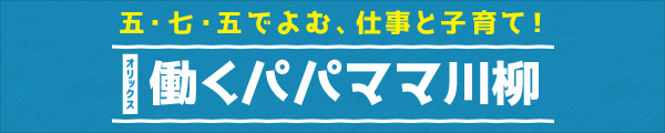 オリックス 働くパパママ川柳