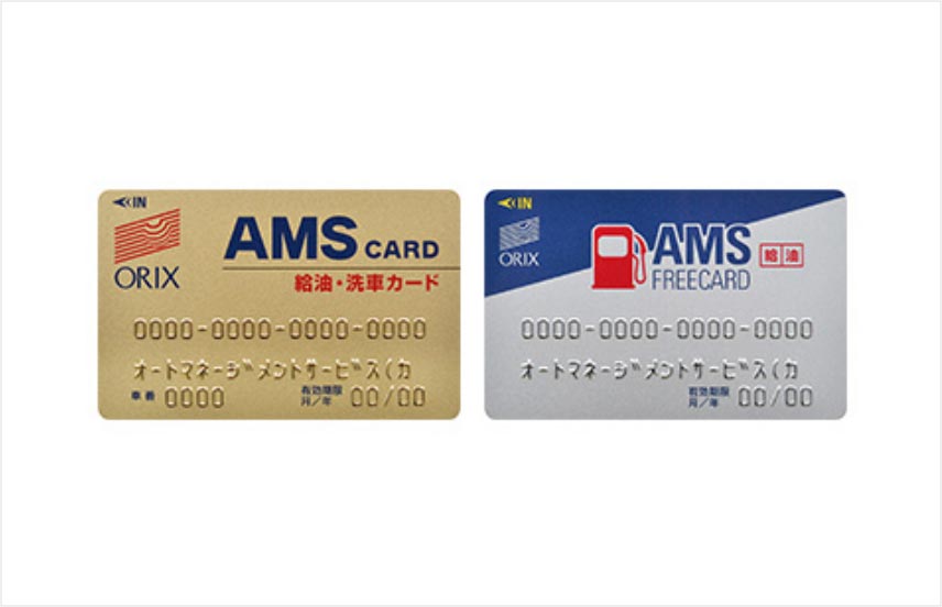 燃料給油カード「AMSカード」