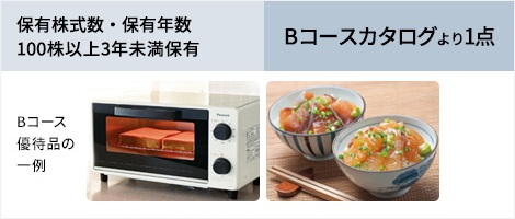 100株以上3年未満保有の場合、Bコースカタログより1点