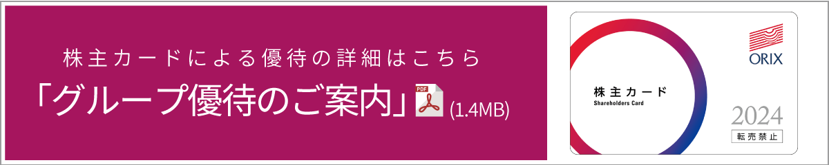 株主カードによる優待の詳細はこちら