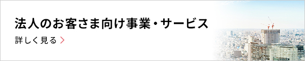 法人のお客さま向け事業・サービス