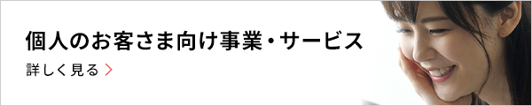 個人のお客さま向け事業・サービス