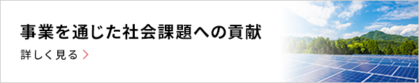 事業を通じた社会課題への貢献