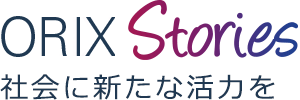 ORIX Stories 社会に新たな活力を