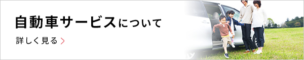 自動車サービスについて詳しく見る