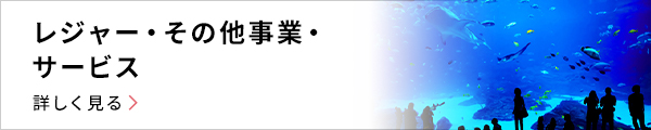 レジャー・その他事業・サービスについて詳しく見る