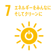 7 エネルギーをみんなにそしてクリーンに