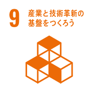 9 産業と技術革新の基盤をつくろう