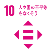 10 人や国の不平等をなくそう