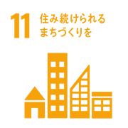 11 住み続けられるまちづくりを