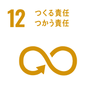 12 つくる責任 つかう責任