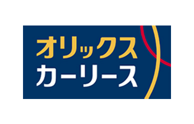オリックスカーリース
