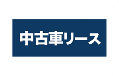 ワンプライス（中古車リース）