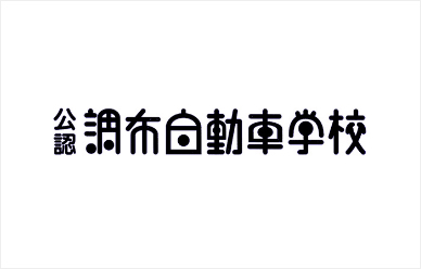 調布自動車学校