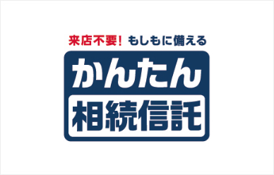 かんたん相続信託