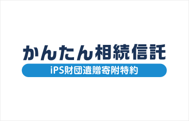 かんたん相続信託〈iPS財団遺贈寄附特約〉