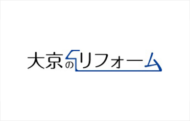 大京のリフォーム