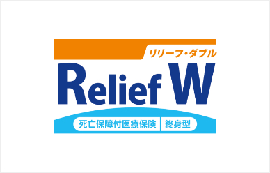 死亡保障付医療保険リリーフ・ダブル