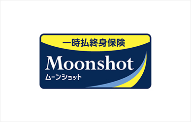 一時払終身保険ムーンショット