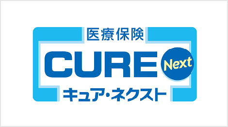 医療保険キュア・ネクスト
